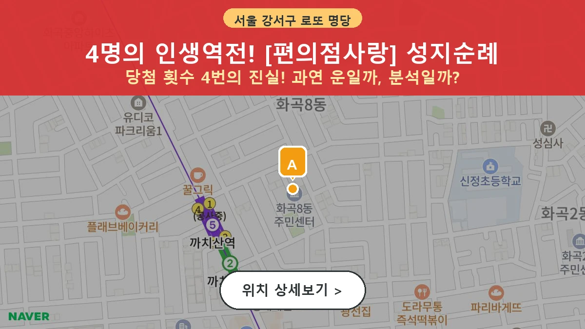 제1207회 강서구 화곡동 로또 명당 편의점사랑 위치 및 상세정보