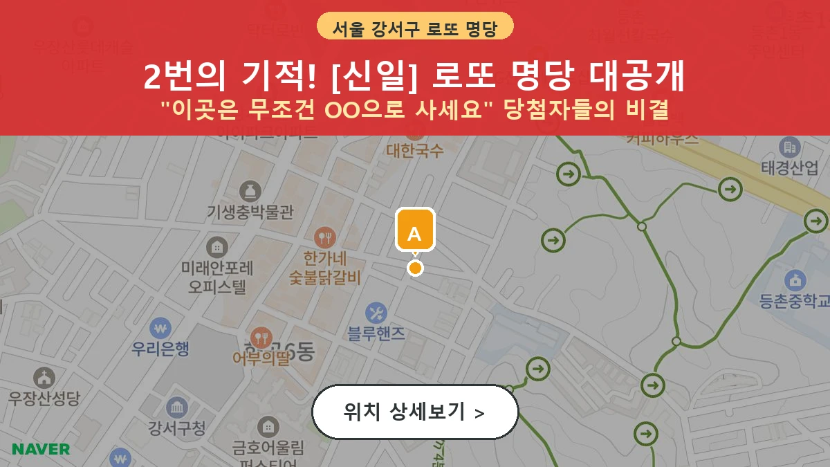 제1201회 강서구 화곡동 로또 명당 신일 위치 및 상세정보