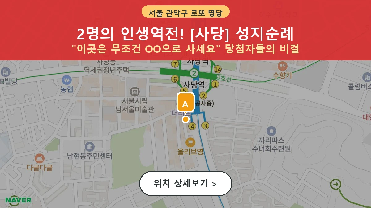 제1202회 관악구 남현동 로또 명당 사당 위치 및 상세정보