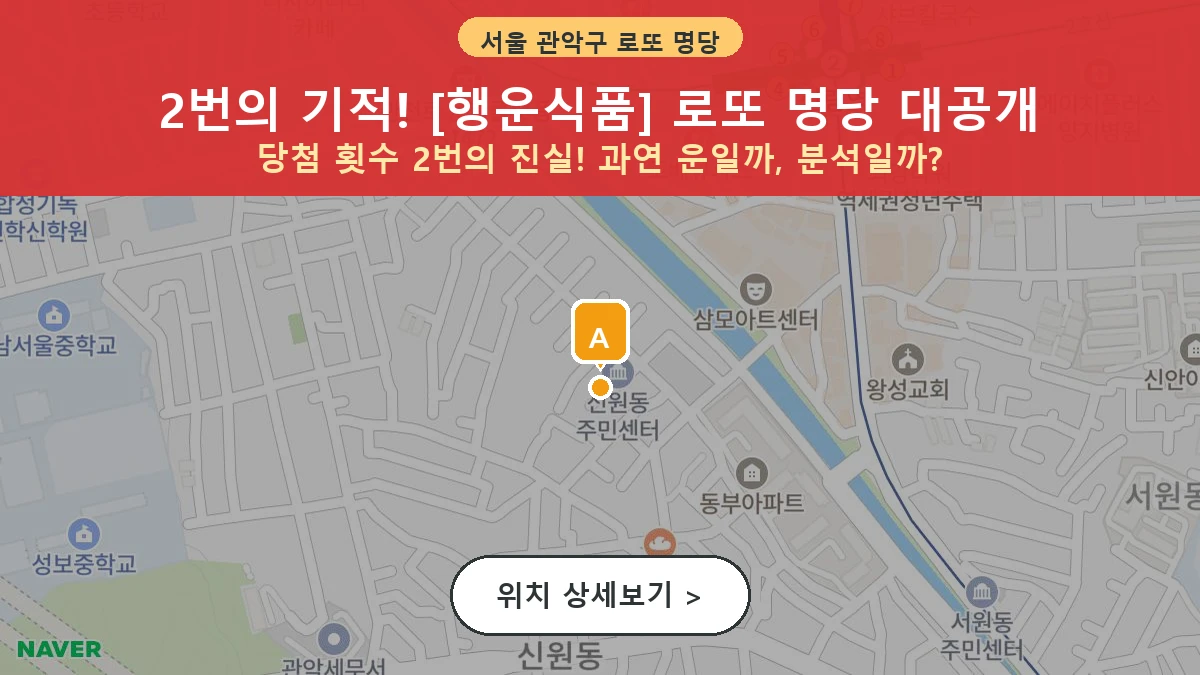 제1210회 관악구 신림동 로또 명당 행운식품 위치 및 상세정보