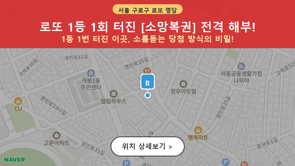 제1210회 구로구 고척동 로또 명당 소망복권 위치 및 상세정보