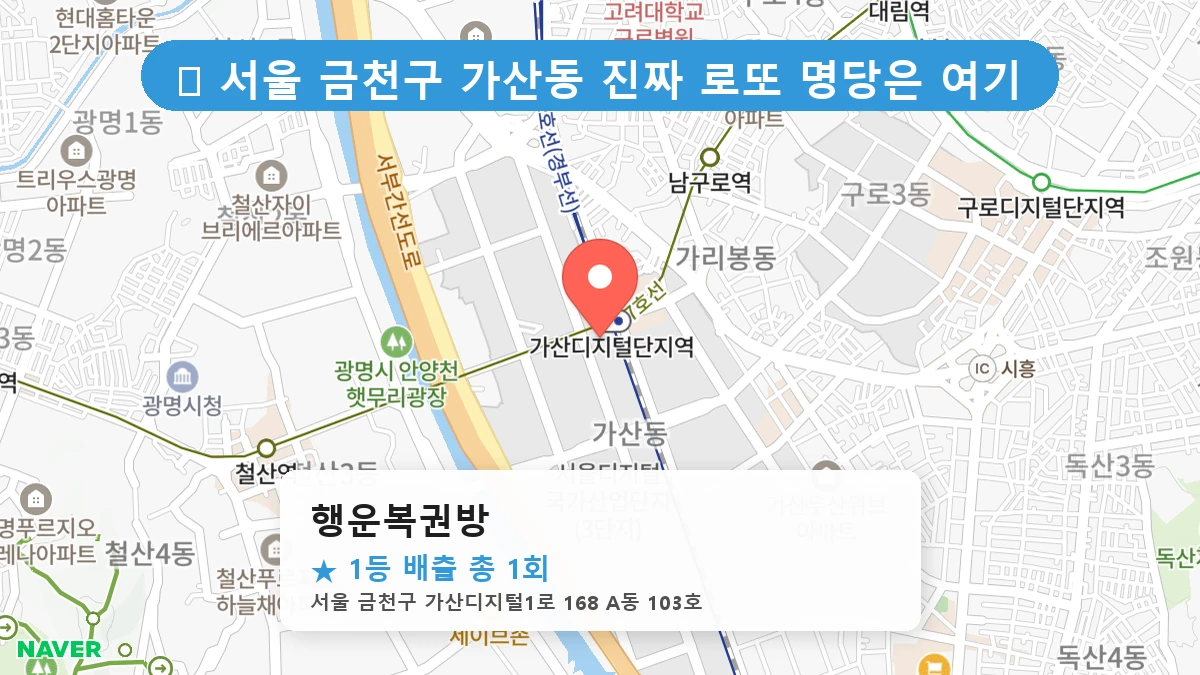 제1196회 금천구 가산동 로또 명당 행운복권방 위치 및 상세정보