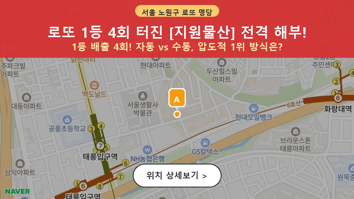 제1212회 노원구 공릉동 로또 명당 지원물산 위치 및 상세정보