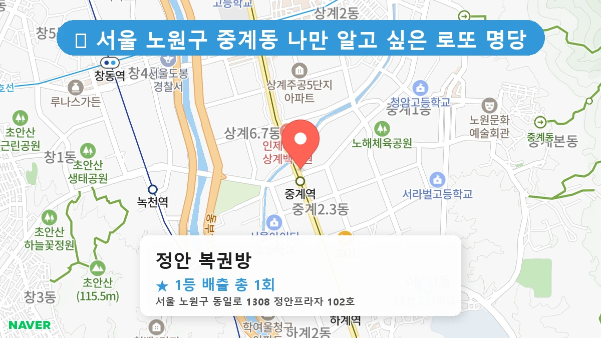 제1216회 노원구 중계동 로또 명당 정안 복권방 위치 및 상세정보