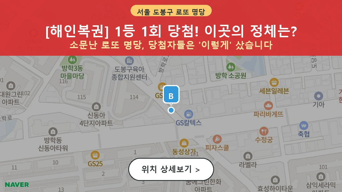 제1214회 도봉구 방학동 로또 명당 해인복권 위치 및 상세정보