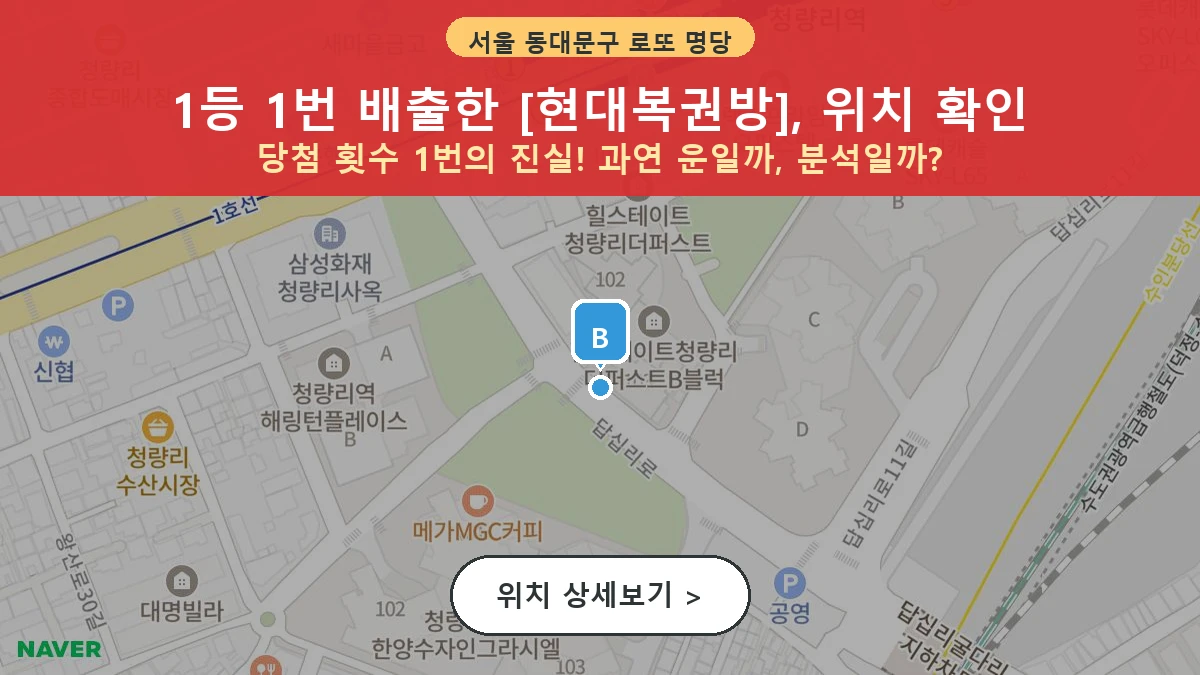 제1198회 동대문구 전농동 로또 명당 현대복권방 위치 및 상세정보