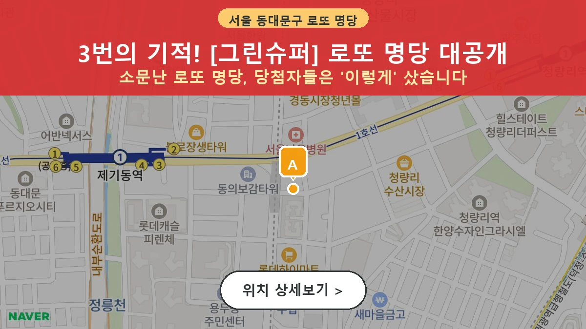 제1211회 동대문구 용두동 로또 명당 그린슈퍼 위치 및 상세정보