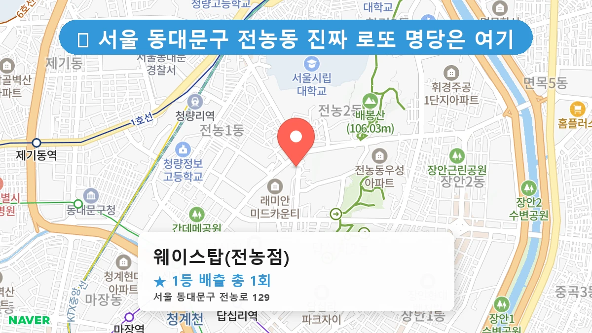제1218회 동대문구 전농동 로또 명당 웨이스탑(전농점) 위치 및 상세정보