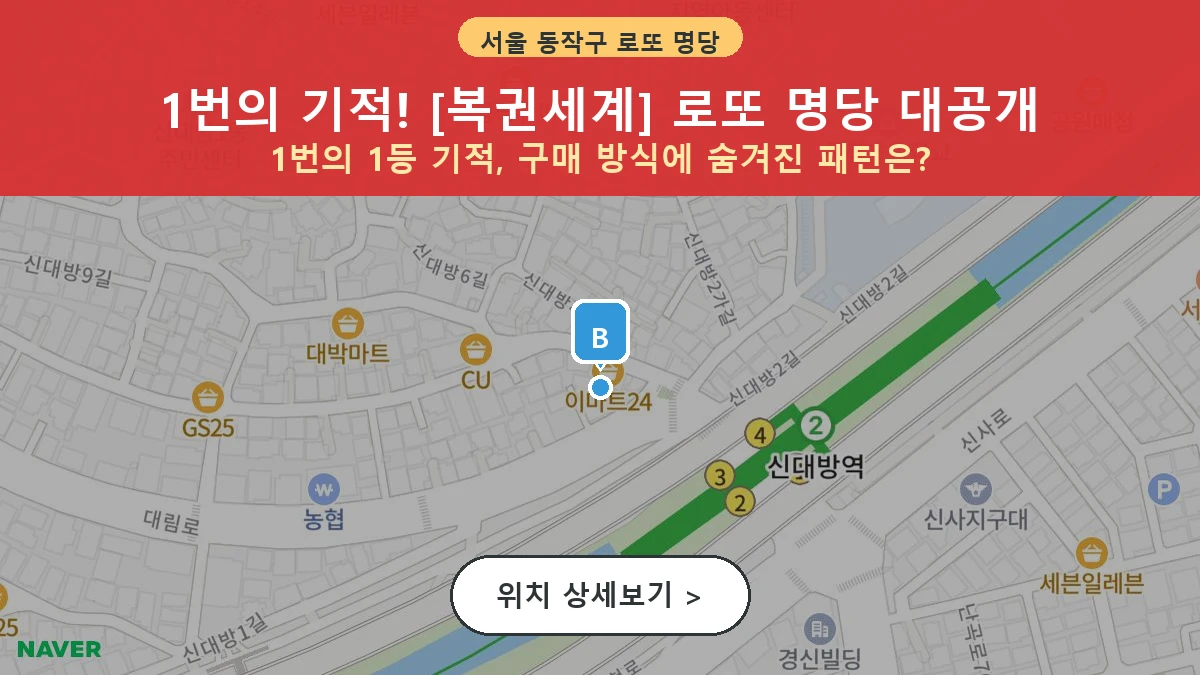 제1206회 동작구 신대방동 로또 명당 복권세계 위치 및 상세정보