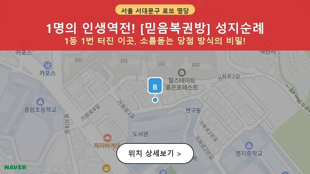 제1213회 서대문구 홍은동 로또 명당 믿음복권방 위치 및 상세정보