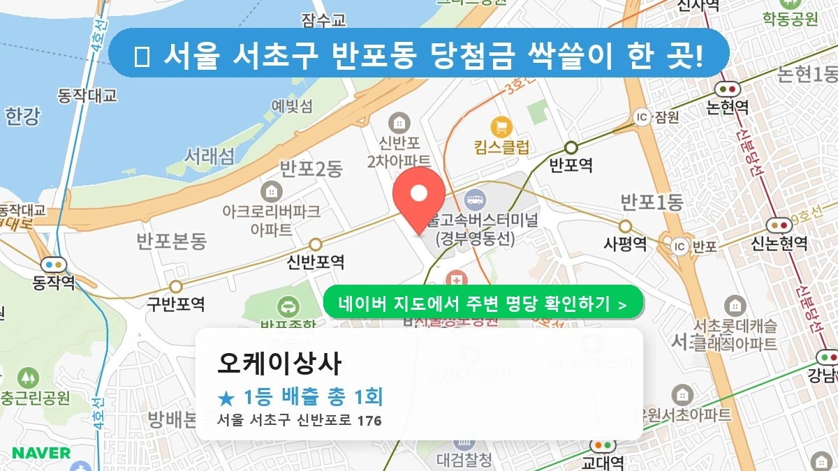제1219회 서초구 반포동 로또 명당 오케이상사 위치 및 상세정보