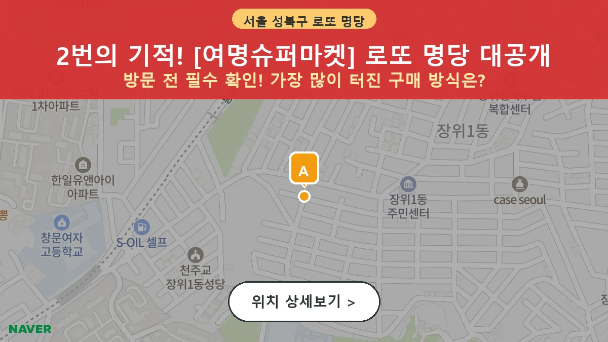 제1199회 성북구 장위동 로또 명당 여명슈퍼마켓 위치 및 상세정보