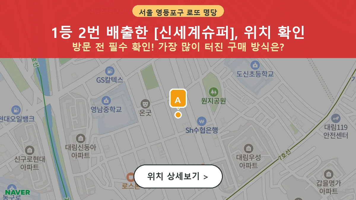 제1206회 영등포구 대림동 로또 명당 신세계슈퍼 위치 및 상세정보