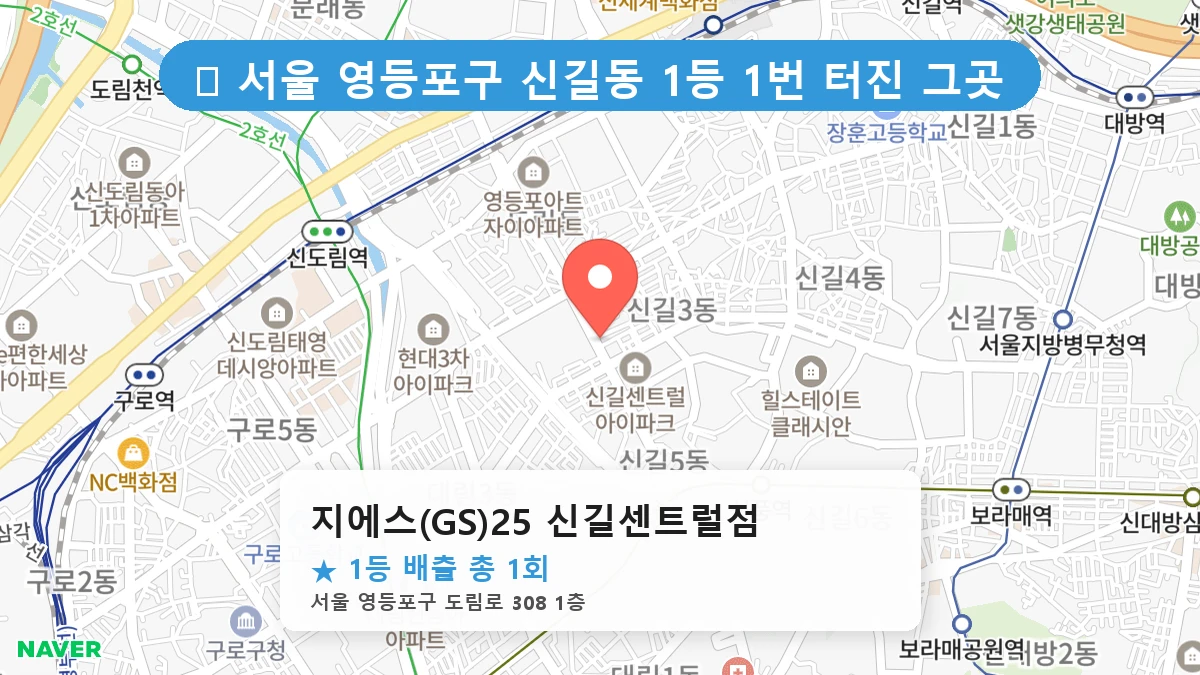제1193회 영등포구 신길동 로또 명당 지에스(GS)25 신길센트럴점 위치 및 상세정보