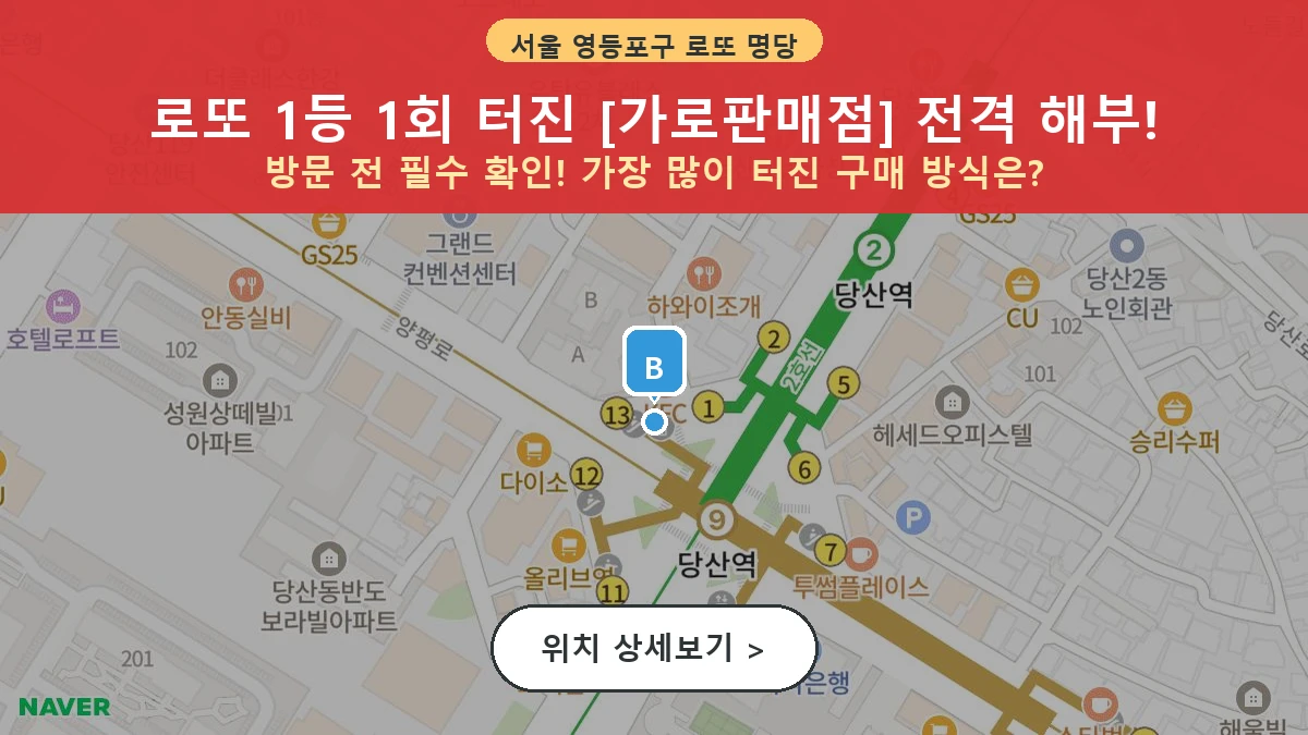 제1208회 영등포구 당산동6가 로또 명당 가로판매점 위치 및 상세정보