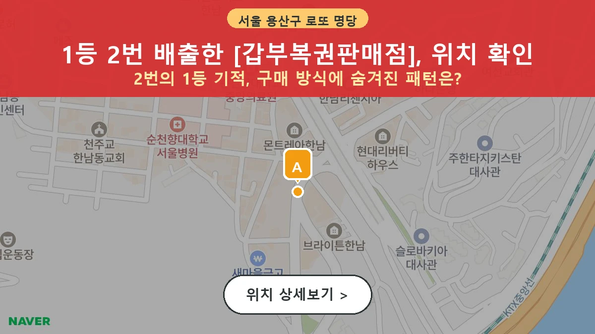 제1209회 용산구 한남동 로또 명당 갑부복권판매점 위치 및 상세정보