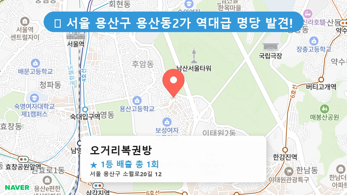 제1193회 용산구 용산동2가 로또 명당 오거리복권방 위치 및 상세정보
