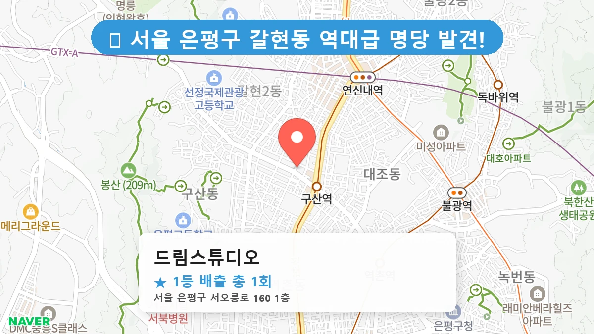제1217회 은평구 갈현동 로또 명당 드림스튜디오 위치 및 상세정보