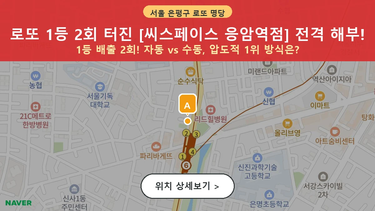 제1210회 은평구 역촌동 로또 명당 씨스페이스 응암역점 위치 및 상세정보