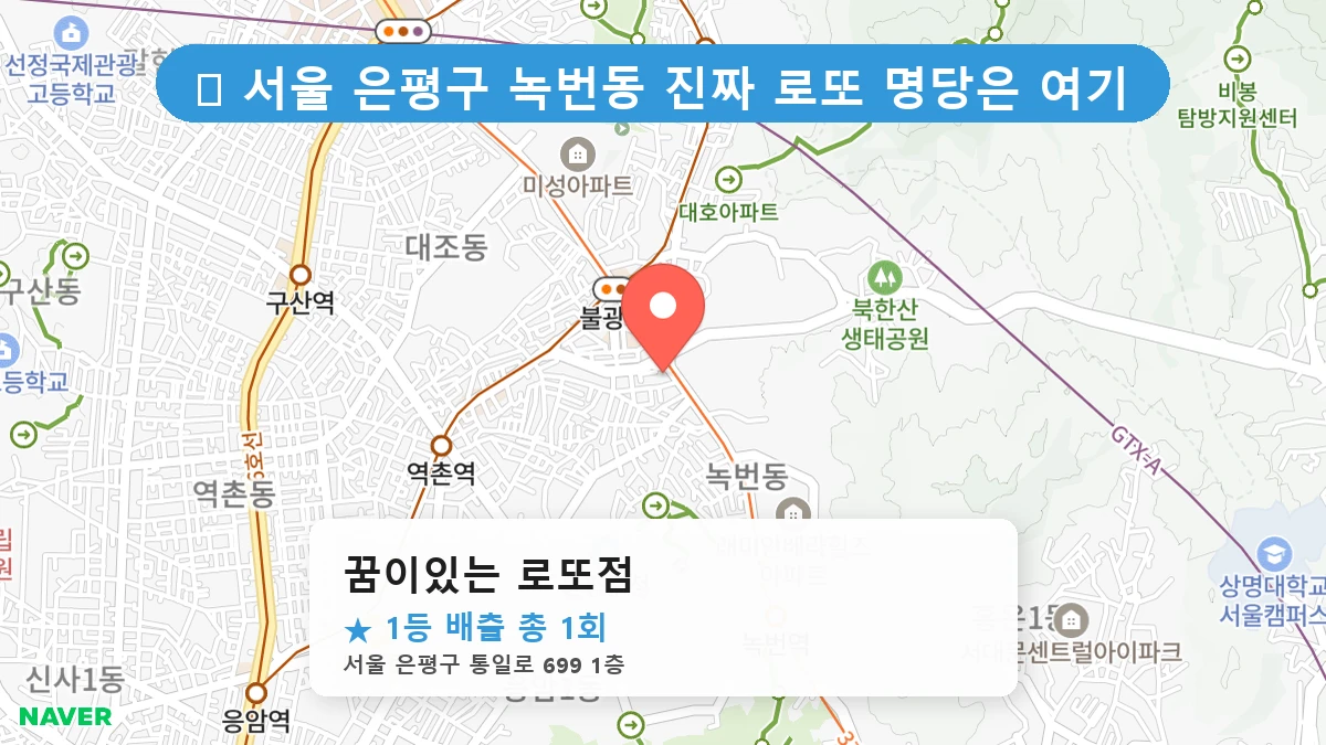 제1218회 은평구 녹번동 로또 명당 꿈이있는 로또점 위치 및 상세정보