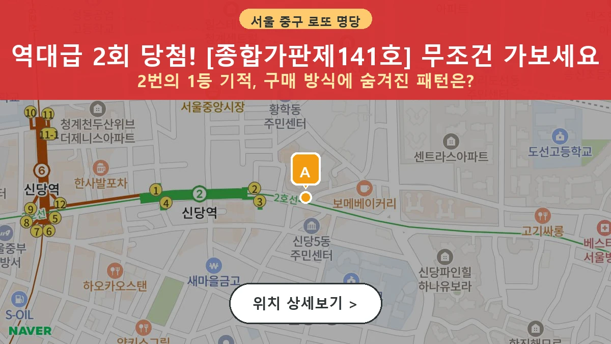 제1198회 중구 황학동 로또 명당 종합가판제141호 위치 및 상세정보
