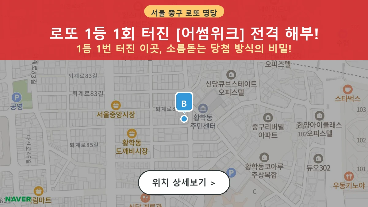 제1209회 중구 황학동 로또 명당 어썸위크 위치 및 상세정보