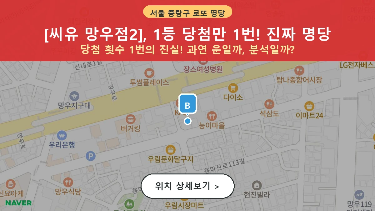 제1200회 중랑구 망우동 로또 명당 씨유 망우점2 위치 및 상세정보