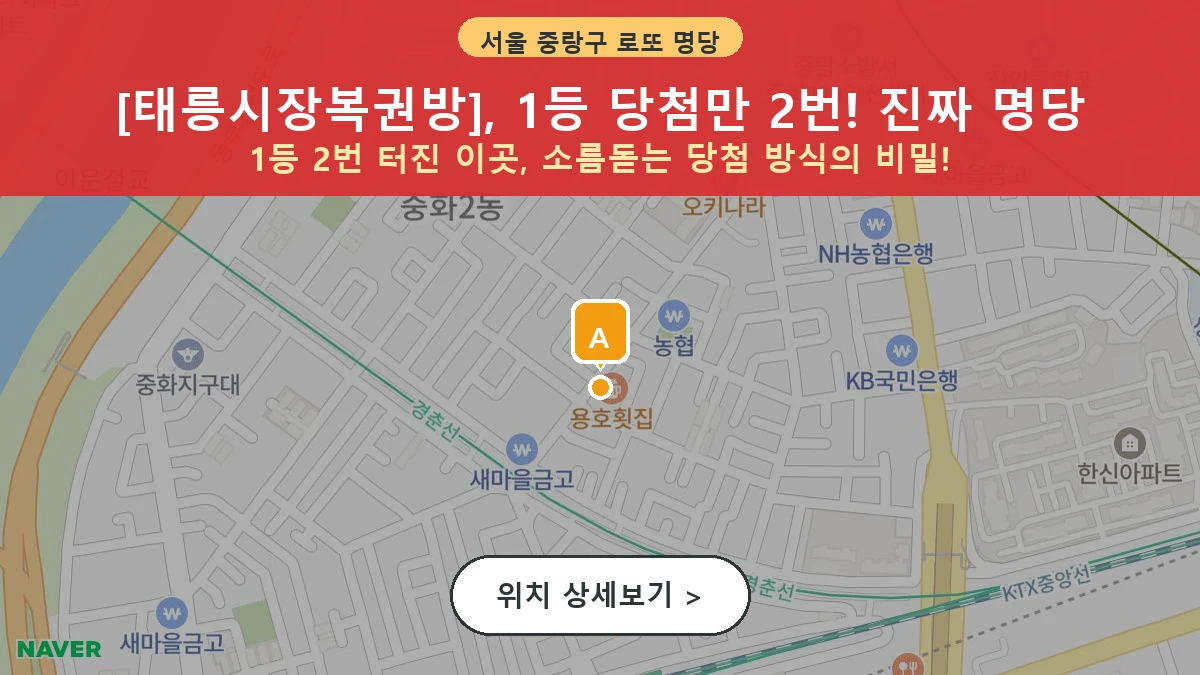 제1202회 중랑구 중화동 로또 명당 태릉시장복권방 위치 및 상세정보