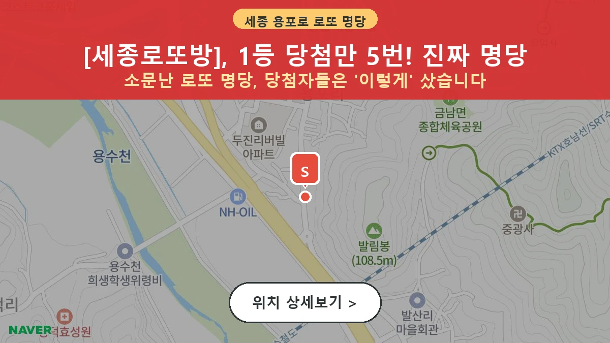 제1201회 용포로 금남면 로또 명당 세종로또방 위치 및 상세정보