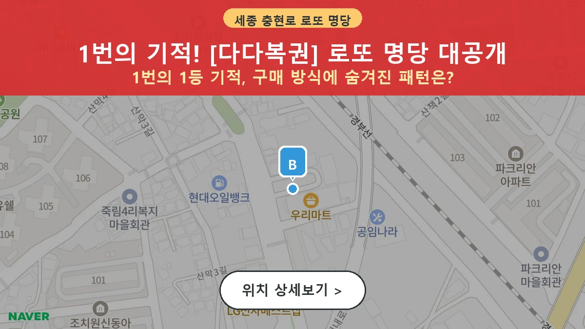 제1209회 충현로 조치원읍 로또 명당 다다복권 위치 및 상세정보