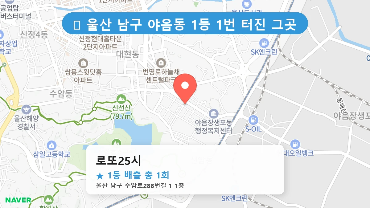 제1192회 남구 야음동 로또 명당 로또25시 위치 및 상세정보