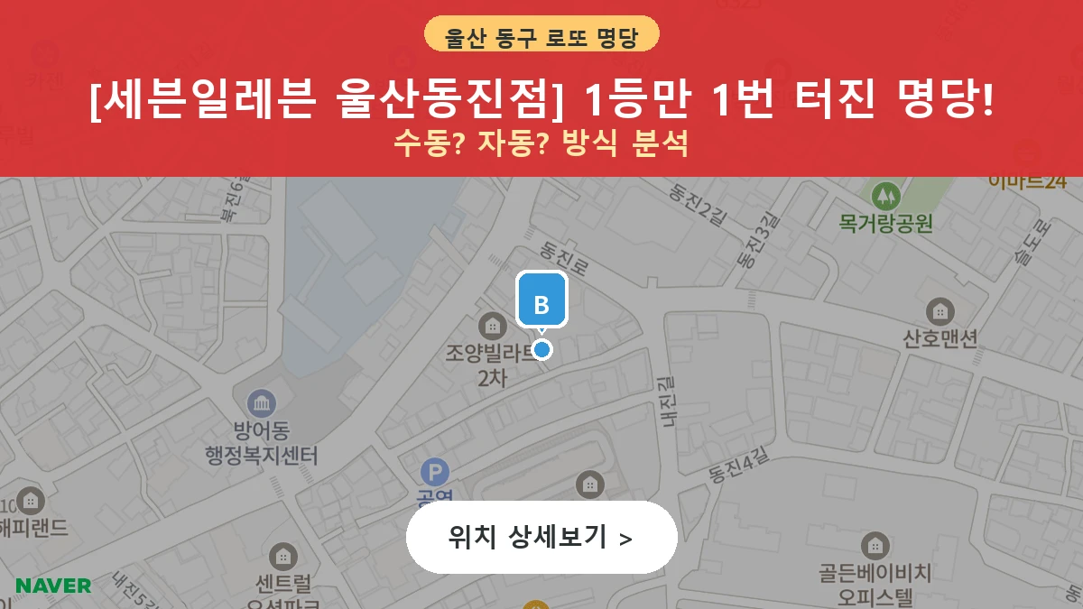 제1215회 동구 방어동 로또 명당 세븐일레븐 울산동진점 위치 및 상세정보