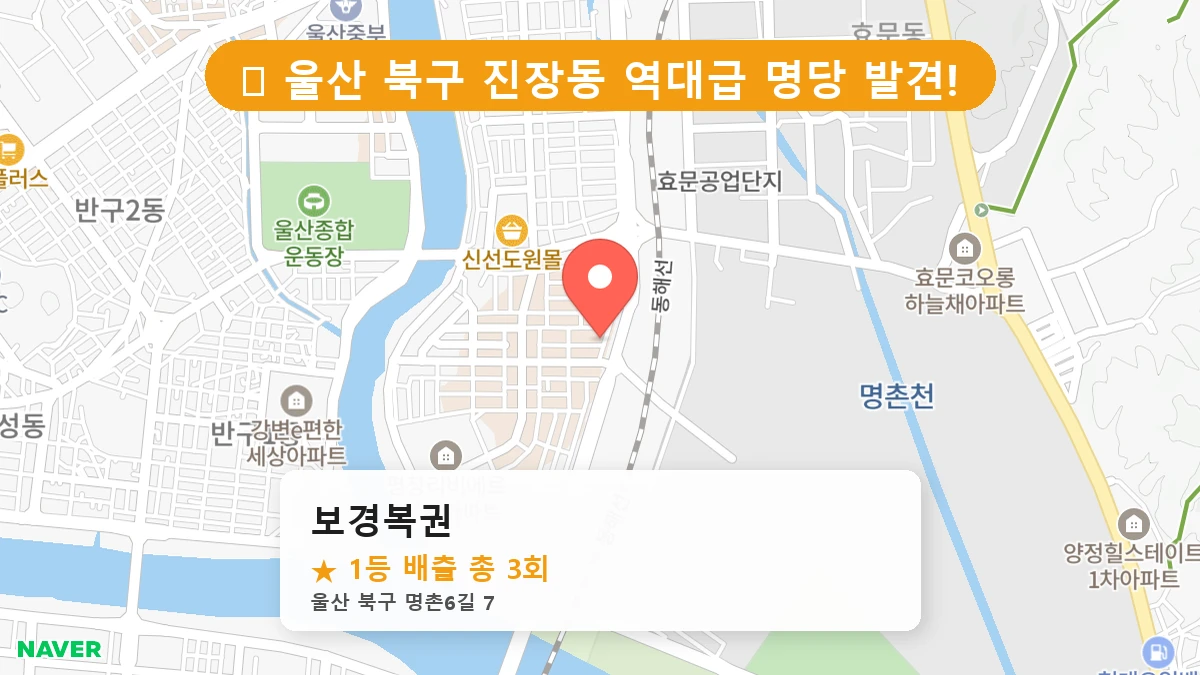 제1193회 북구 진장동 로또 명당 보경복권 위치 및 상세정보