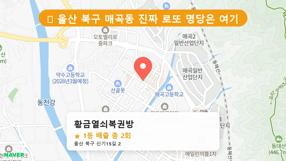 제1194회 북구 매곡동 로또 명당 황금열쇠복권방 위치 및 상세정보