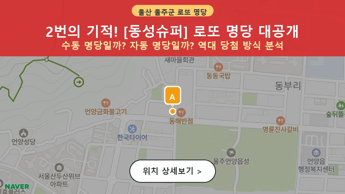 제1203회 울주군 언양읍 로또 명당 동성슈퍼 위치 및 상세정보