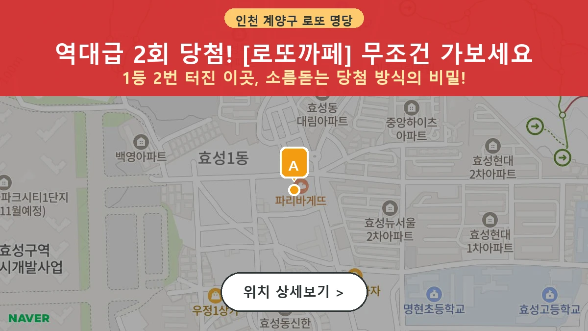 제1202회 계양구 효성동 로또 명당 로또까페 위치 및 상세정보