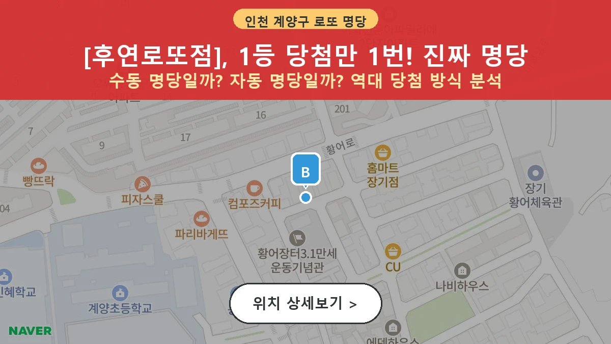 제1207회 계양구 장기동 로또 명당 후연로또점 위치 및 상세정보