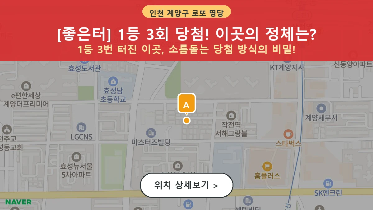 제1202회 계양구 효성동 로또 명당 좋은터 위치 및 상세정보
