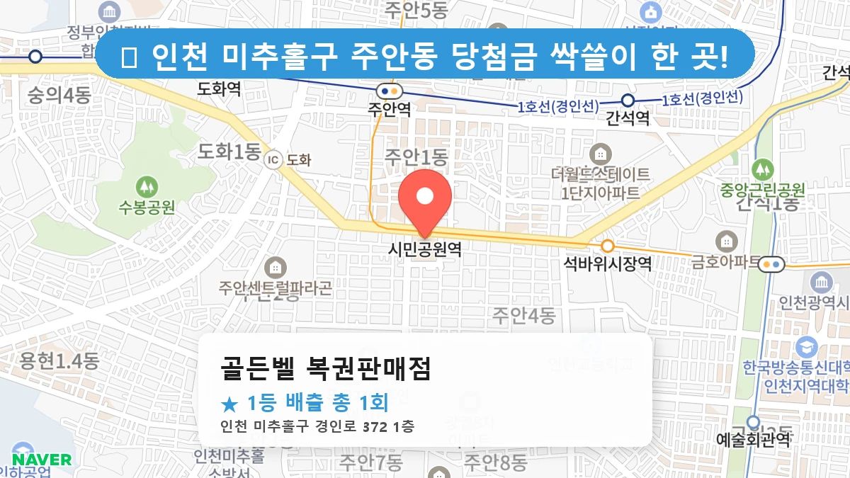 제1218회 미추홀구 주안동 로또 명당 골든벨 복권판매점 위치 및 상세정보