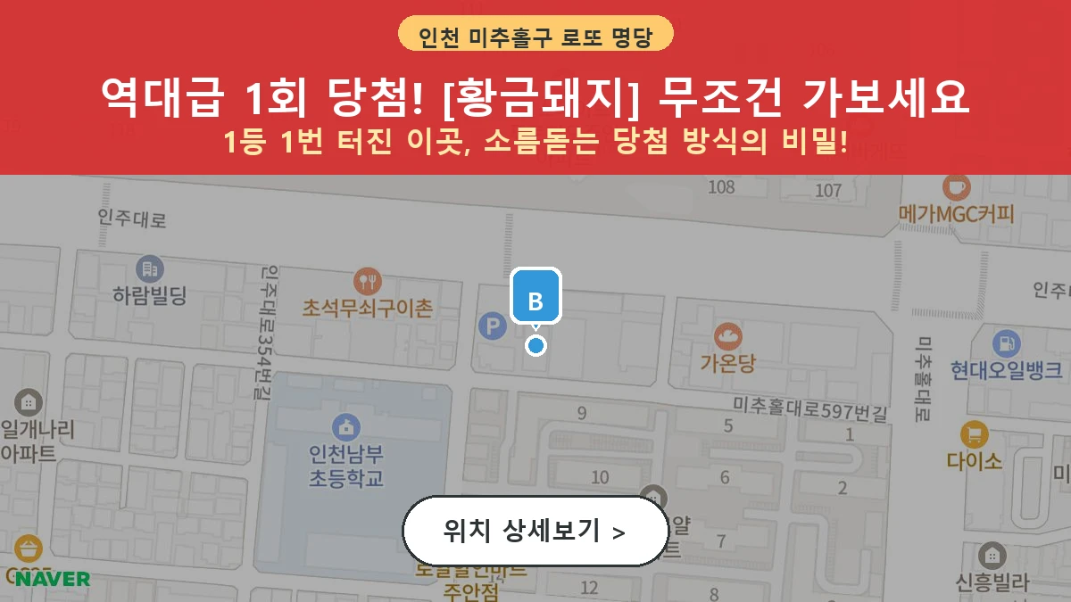 제1200회 미추홀구 주안동 로또 명당 황금돼지 위치 및 상세정보