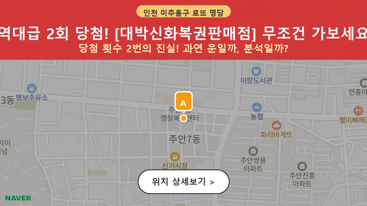 제1209회 미추홀구 주안동 로또 명당 대박신화복권판매점 위치 및 상세정보