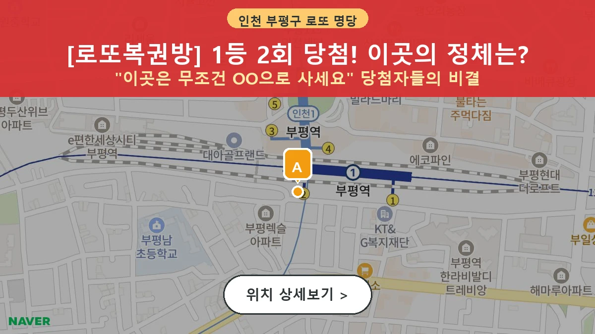 제1212회 부평구 부평동 로또 명당 로또복권방 위치 및 상세정보