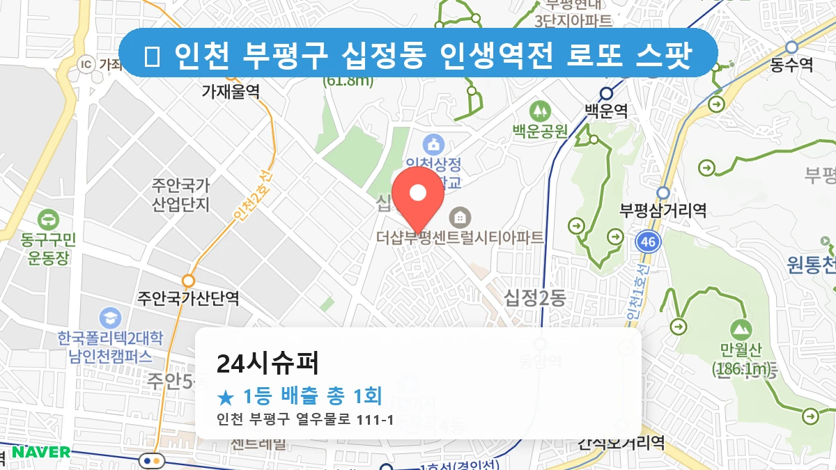 제1217회 부평구 십정동 로또 명당 24시슈퍼 위치 및 상세정보