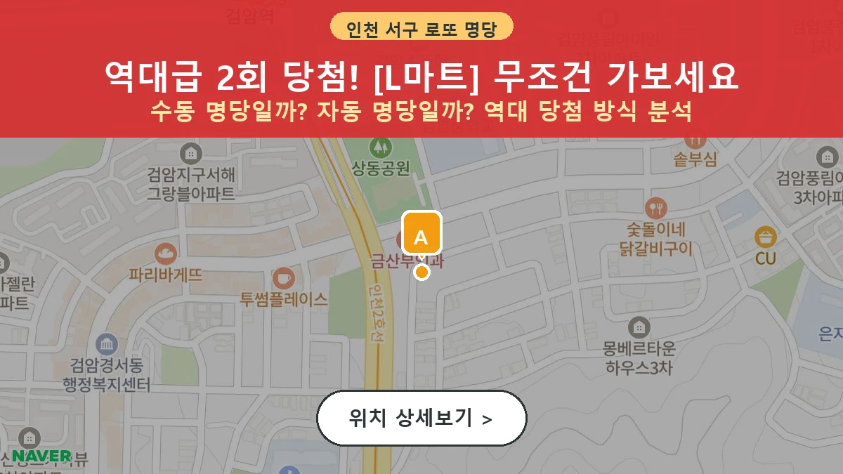 제1200회 서구 검암동 로또 명당 L마트 위치 및 상세정보
