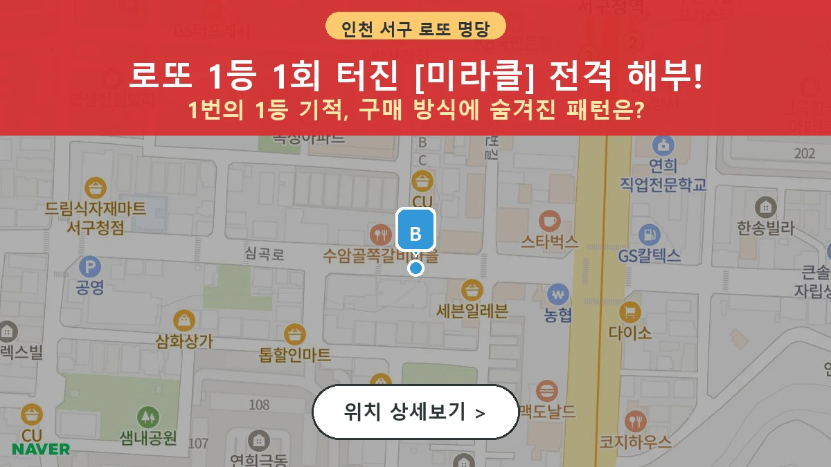 제1210회 서구 심곡동 로또 명당 미라클 위치 및 상세정보