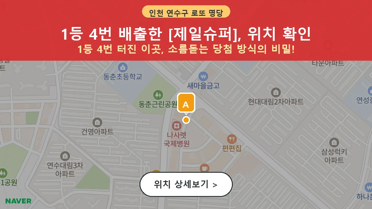 제1213회 연수구 동춘동 로또 명당 제일슈퍼 위치 및 상세정보