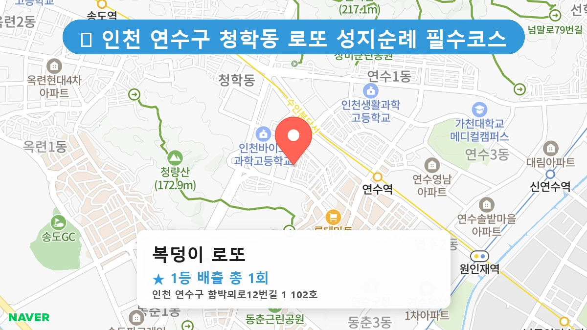 제1196회 연수구 청학동 로또 명당 복덩이 로또 위치 및 상세정보