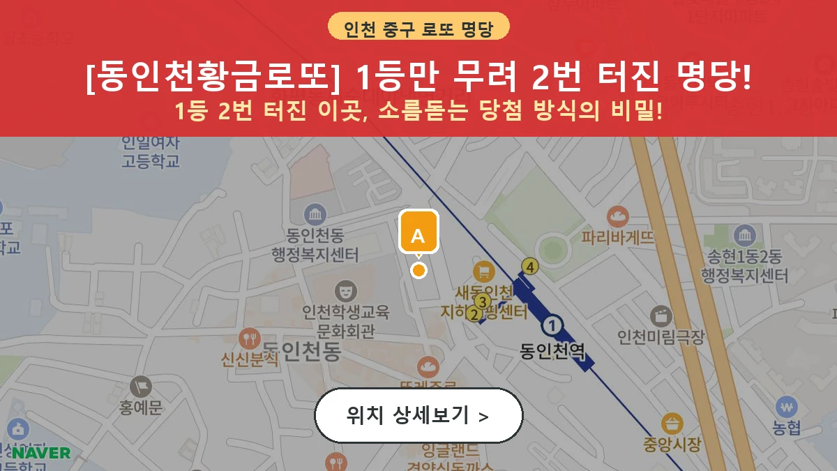 제1209회 중구 인현동 로또 명당 동인천황금로또 위치 및 상세정보