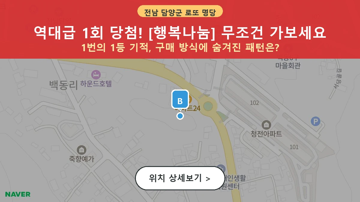 제1199회 담양군 담양읍 로또 명당 행복나눔 위치 및 상세정보