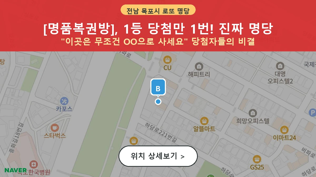 제1214회 목포시 상동 로또 명당 명품복권방 위치 및 상세정보